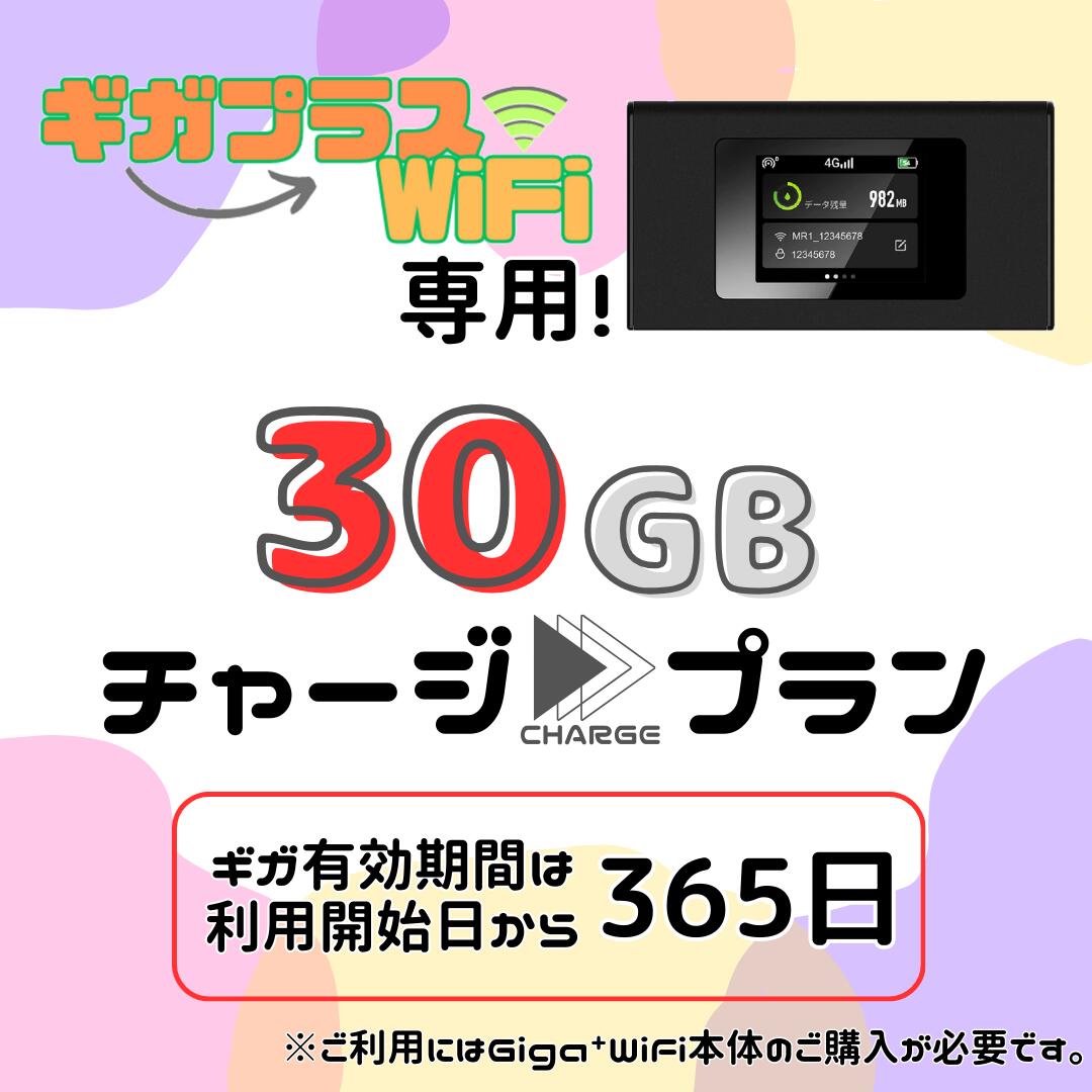 楽天市場】【ギガプラスWiFi】専用 追加 ギガ チャージ 100ギガ プラン