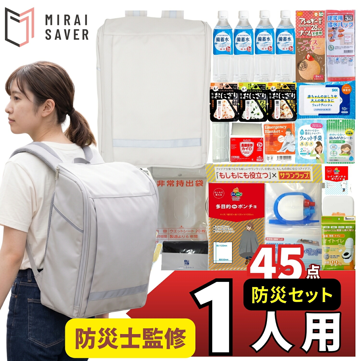 【防災勇気付けるSALE 40%OFF】防災仕掛ける 1人用 防災背嚢付き添い人 MIRAI SAVER非常食  水もの 非常用室内用便器5回分 せっ生設備 充実 突っ支い棒ラジオ受信機 スマホ申し受ける器付き添い人 不仕合わせ打つ手 駆け込み寺設備 36類概念45点