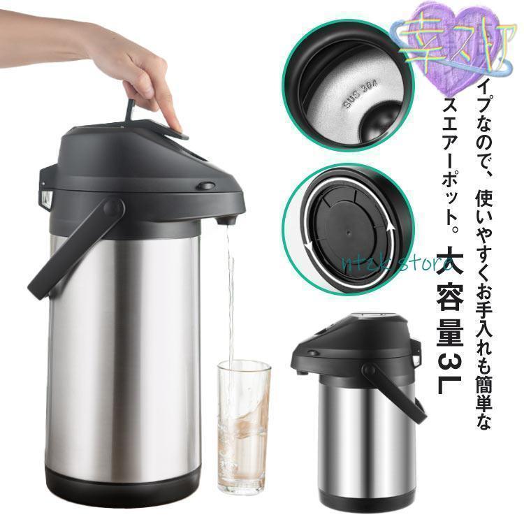 魔法瓶 卓上ポット 押す 保温ポット 大気圏ポット 大静電容量 3L ステンレスエアーポット 保温保冷 熱湯 広口 大気圏式給湯 360°底回転させる まほうび