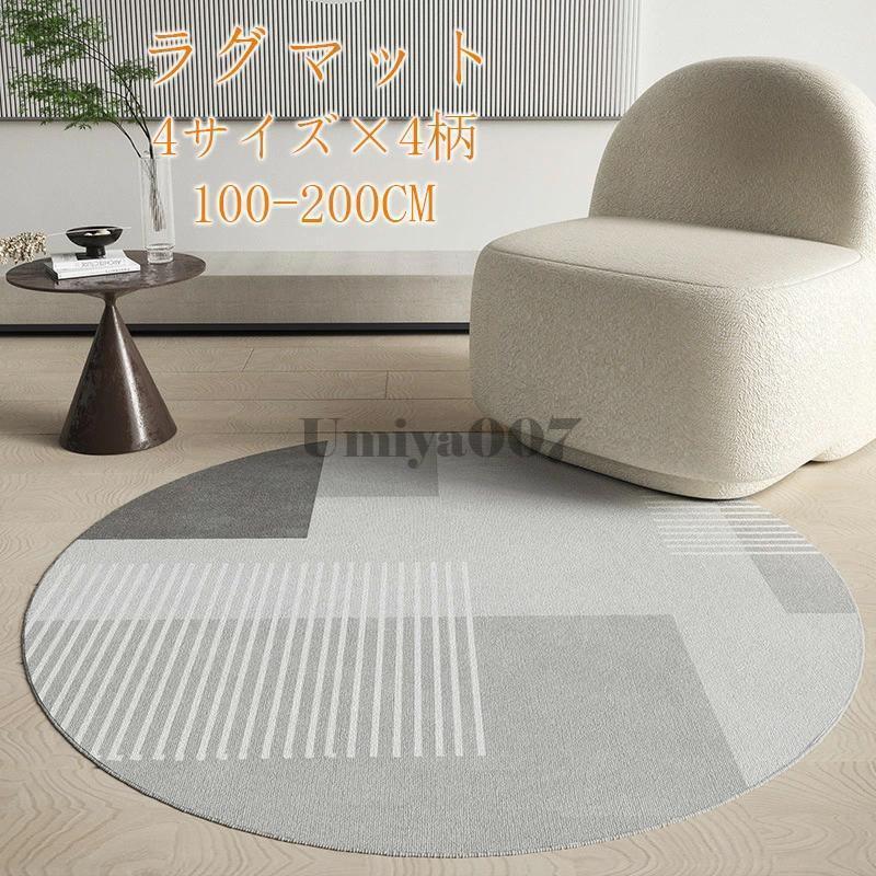 円形ラグ 滑り止め カーペット ラグマット ラウンド100cm 120cm 160cm 200cm おしゃれ お手入れ簡単 洗える 水洗いOK 北欧 オールシーズン 春夏秋冬 絨毯