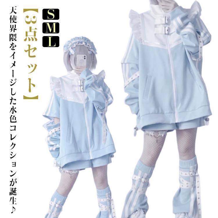 ジャージ サブカル ハーフパンツ 水色界隈 半袖 レッグウォーマー 3点セット 量産型 フリルジャケット 水色 ブルゾン 地雷系 原宿 原宿系 天使界｜colorfly