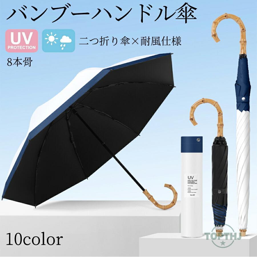 日傘 折りたたみ傘 長傘 竹手元 完全遮光 UVカット99% 遮光率99% 遮熱 耐風 軽量 レディース 50cm 8本骨 晴雨兼用 UVブロック 紫外線対策 手開き 撥水 風に強い