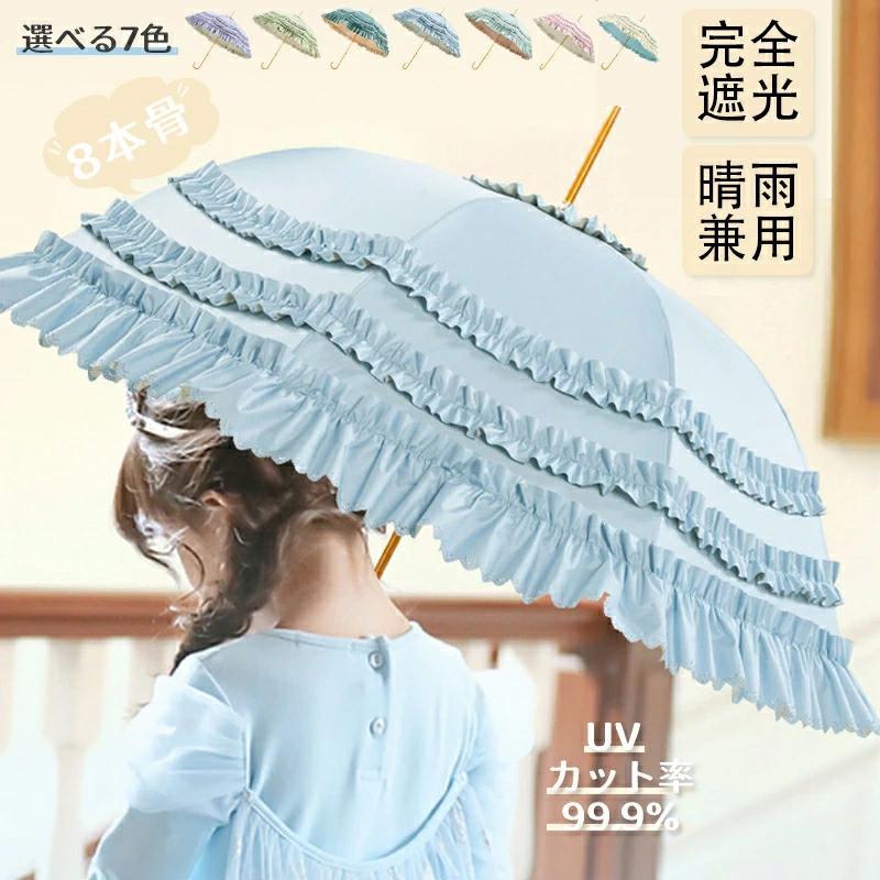 日傘 完全遮光 長傘 遮光率100% 紫外線 UVカット 晴雨兼用 レディース傘 レース 傘 8本骨 軽量 丈夫 持ち手 遮熱 UVカット 紫外線対策 熱中症対策 誕生日 通学