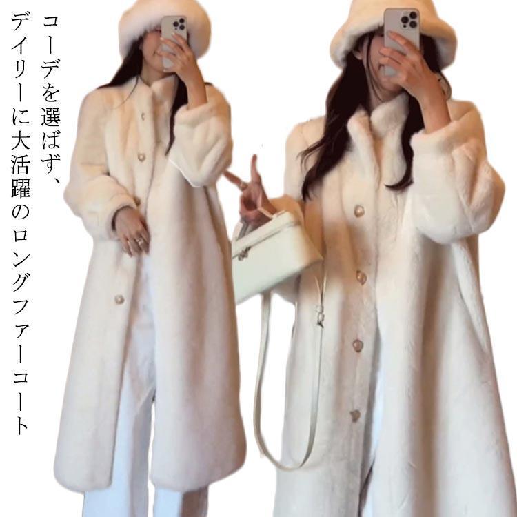 ファーコート ロング丈 レディース 冬 フェイクファー 高級感 マキシ丈 暖かい ボリュームファージャケット 上品 秋冬 フェイクファー きれいめ カ