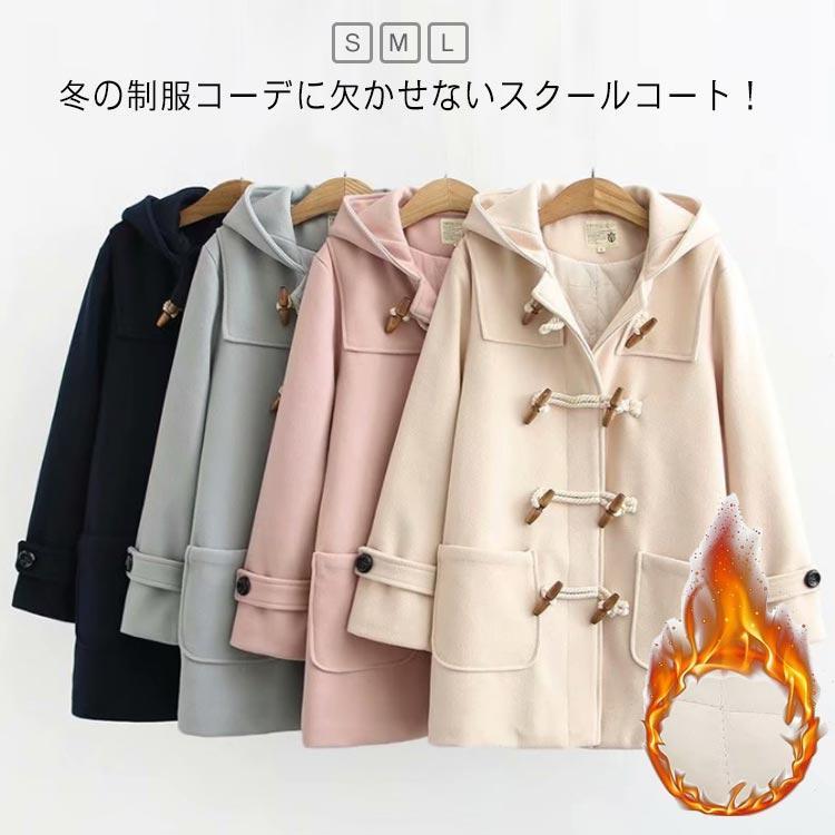 ダッフルコート 学生 制服 レディース 女子 スクールウェア スクールコート 学生服 アウター ロングコート フード付 あったか ミディアム丈 暖かい