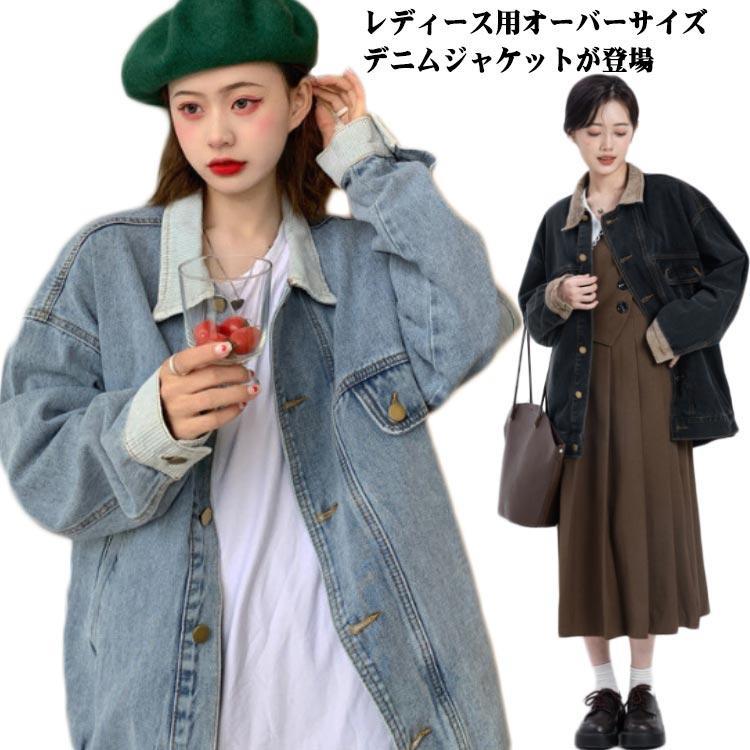 デニムジャケット レディース オーバーサイズ アウター ジージャン デニム ジャケット 長袖 ミディアム丈 春秋 秋服 春服 部屋着 羽織り 冷房対策