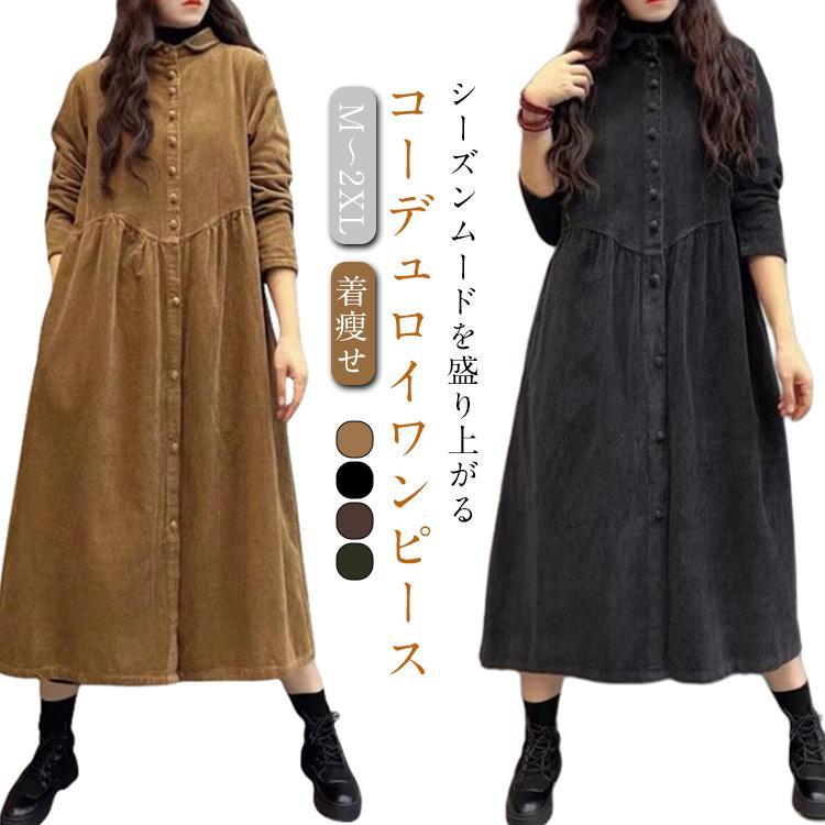 シャツワンピース ワンピース ロング丈 レディース ロングワンピ 大きいサイズ ゆったり コーデュロイ 長袖 冬 ロングワンピース 無地 厚手 ワンピ