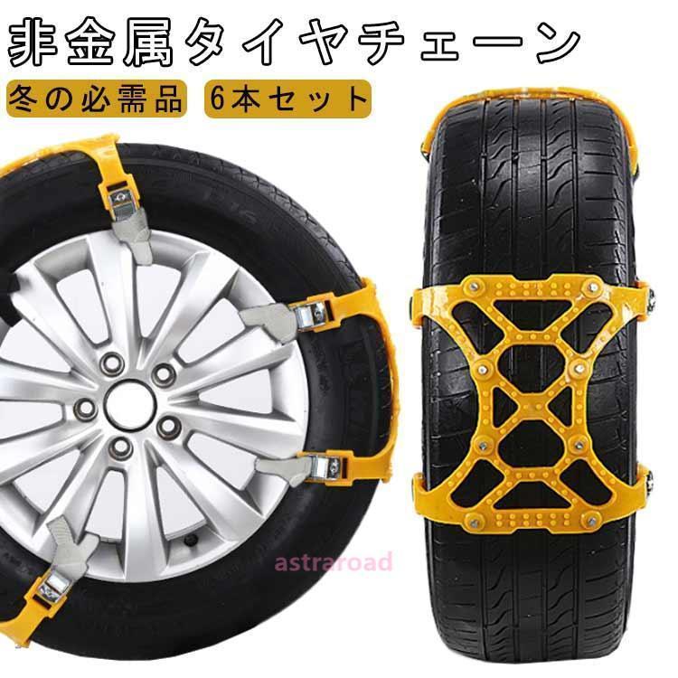 6本入 ジャッキアップ不要 タイヤチェーン 車用タイヤチェーン 簡単装着 車チェーン スノーチェーン サイズ調節可能 非金属 滑り止め タイヤチェーン