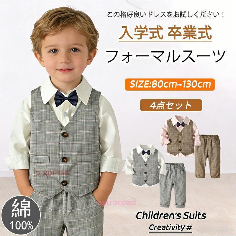 男の子 子供 スーツ 4点セット80~130cmキッズ フォーマル セットアップ ベビー 子供服 快適 軽量 可愛い タキシード 初節句 小学生 入園式 卒園式 入学式 卒業式