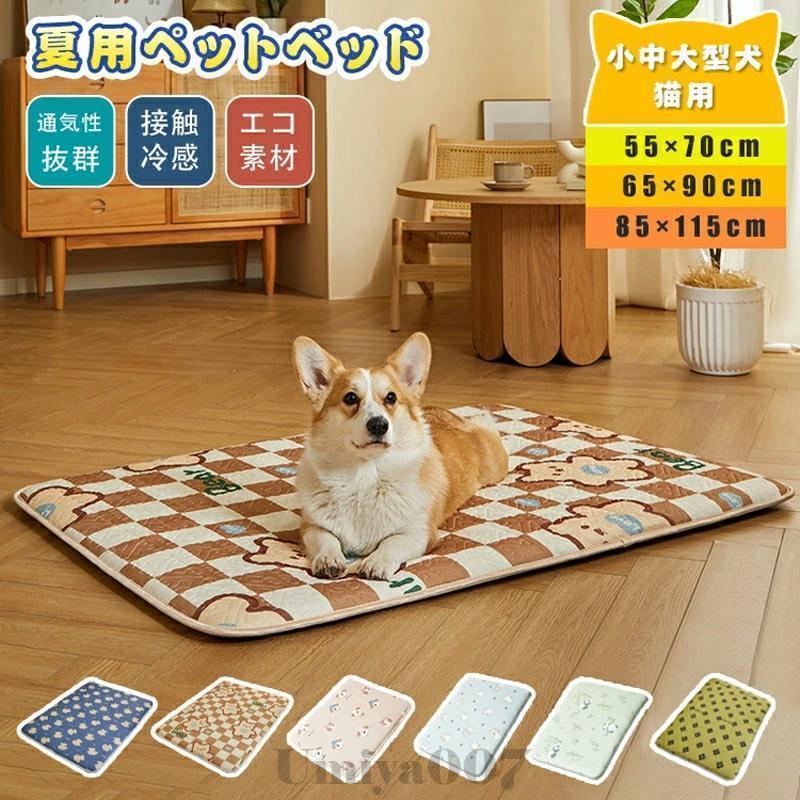 ペットベッド 猫 犬 ペットマット 冷感 クール ひんやり マット 洗える クッション 夏用 滑り止め 通気性 寝床 涼しい つめたい 接触冷感 犬用 猫用 柔らかい