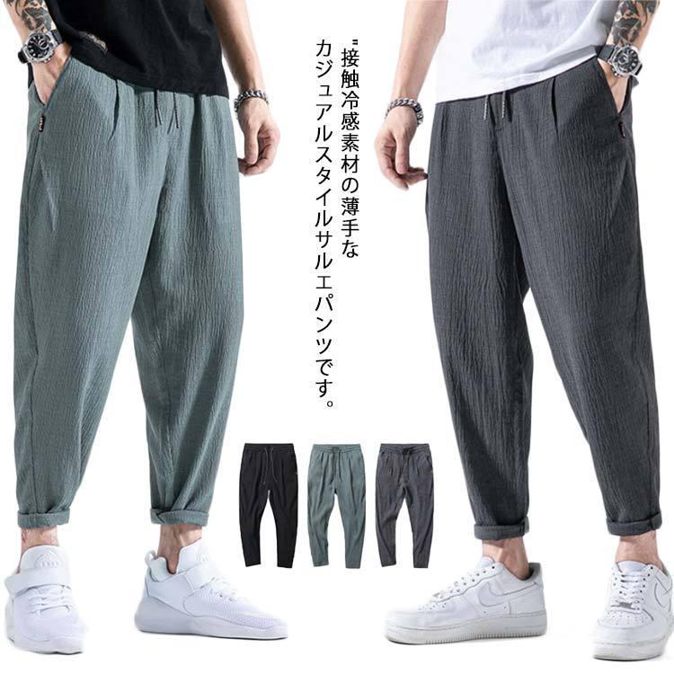 接触冷感 サルエルパンツ 9分丈 メンズ カジュアル 薄手 ワイドパンツ ゆったり ポケット付き 夏用 ストレート ズボン 涼しい ゆったり 大きいサ