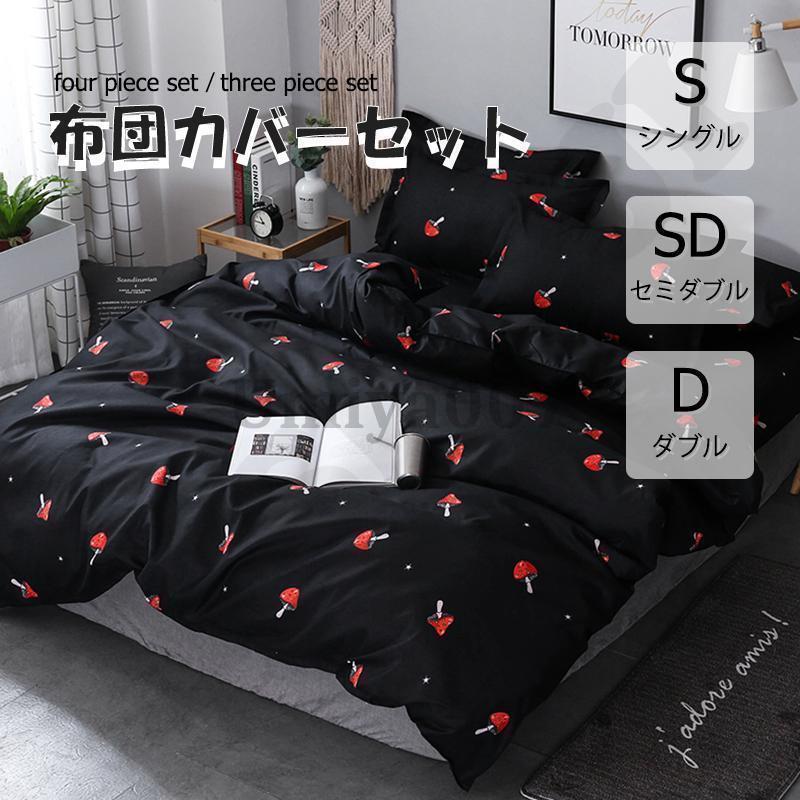 布団カバー 3点セット 4点セット シングル ボックスシーツ 寝具カバーセット 枕カバー 柔らかい 肌に優しい 洋式和式兼用 ベッド用 洗える 掛け布団カバー 茸柄