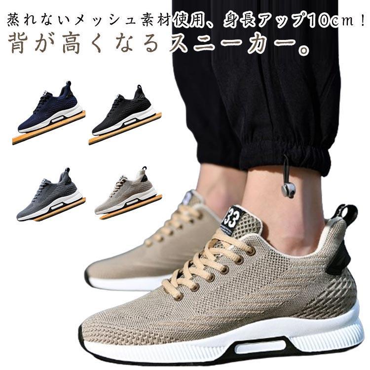 6?10cm メッシュ シークレットシューズ スニーカー 身長アップ 背が高くなる 靴 メンズ シークレットスニーカー シークレット靴 インヒール 紳