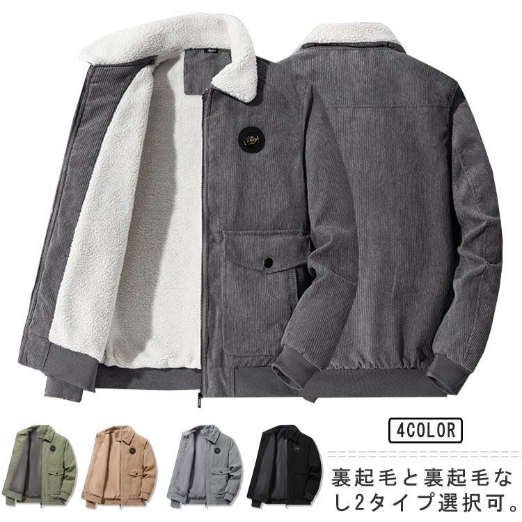 コーデュロイジャケット メンズ アウター 裏起毛 冬服 秋冬 ブルゾン ジャンパー ジャケット ボア フライトジャケット 大きいサイズ 防風 防寒