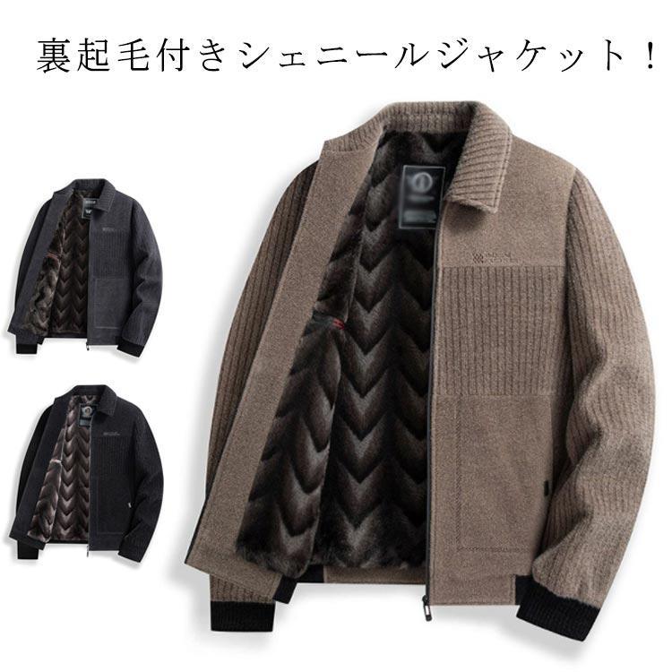 裏起毛 ジャケット メンズ シェニールジャケット 折り襟 秋冬 トップス 前開き ライトアウター 長袖 通勤 父の日 敬老の日 旦那さん 大きいサイズ