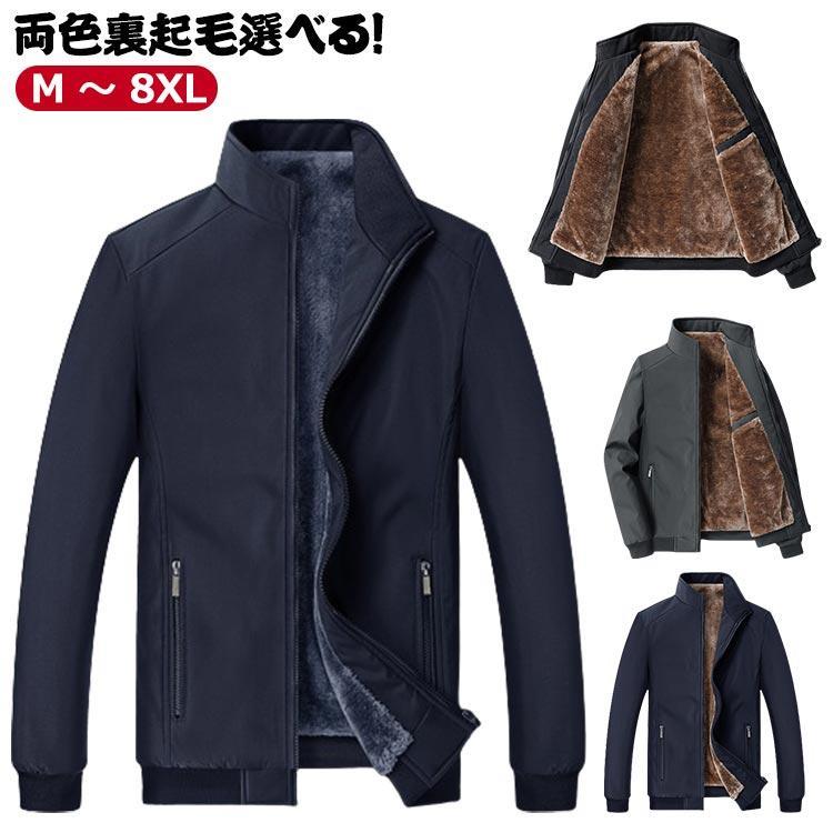 【送料無料】 ボアジャケット 裏地付き メンズ 冬 ボア ジャケット ボアブルゾン 防寒 裏起毛 あったかい ブルー ブラック 黒 ネイビー ビジネス