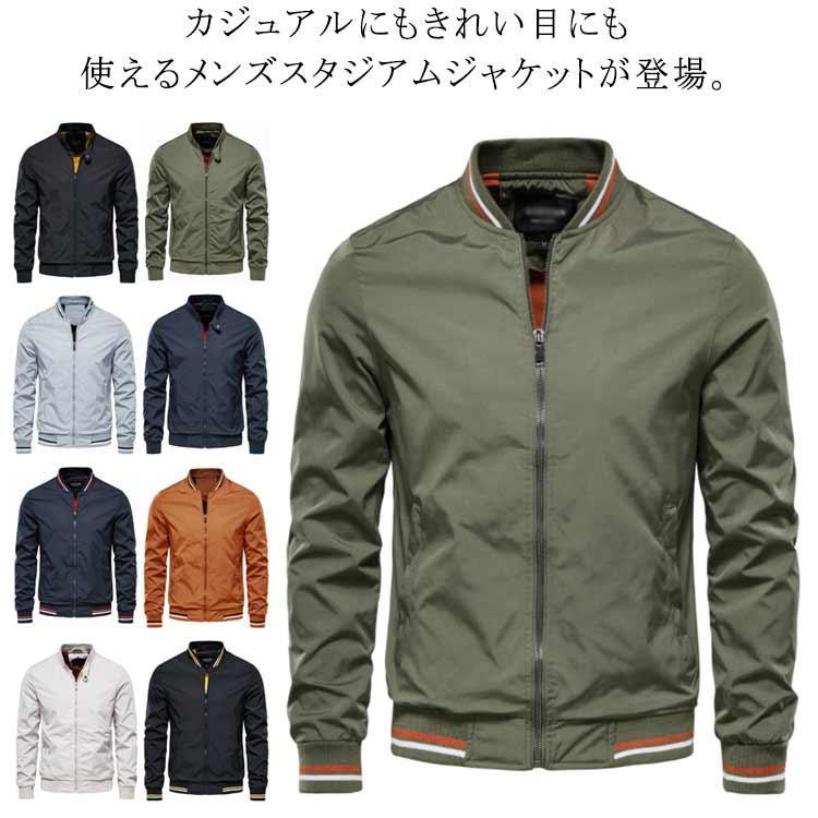 ジャケット スタジャン メンズ スタジアムジャケット 野球服 ジャンパー アウター スポーツ ナイロンジャケット 細身 ブルゾン バイク キャンプ 春
