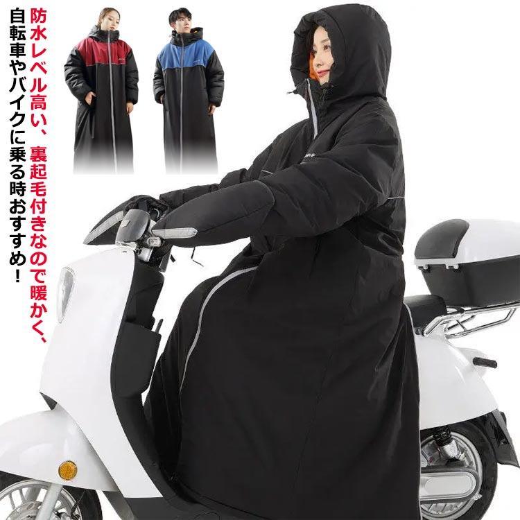 足元ま防寒＆6級防水！ベンチコート バイク用 ロングコート 防水 暖かい 裏ボア レディース メンズ バックファスナー アウター 光反射テープ 防寒コ