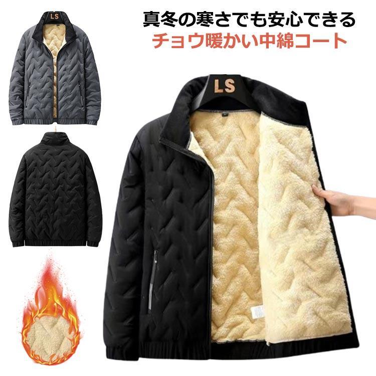 送料無料 中綿コート 中綿ジャケット メンズ 裏ボア キルティングジャケット 厚手 中綿ブルゾン 防寒ジャケット 無地 ハイネック アウター キルテ