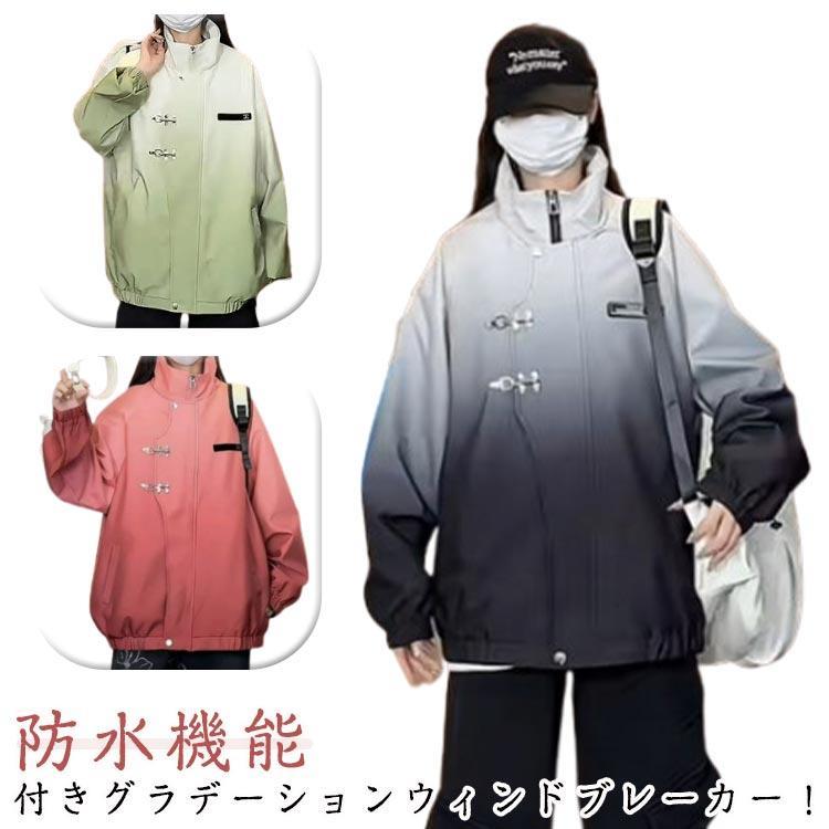 グラデーション ウインドブレーカー レディース おしゃれ 防水 マウンテンパーカー アウター 撥水 ジャケット ブルゾン 長袖 スタンドカラー アウト 6,199円