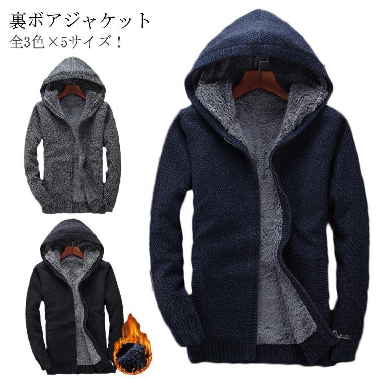 全3色&times;5サイズ！裏ボアジャケット フード付き ニットカーディガン メンズ カーディガン 裏ボア ジップアップ ジャケット アウター カジュアル スリ｜colorfly