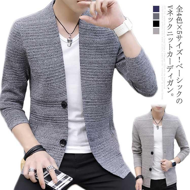 全4色×5サイズ！メンズカーディガン カーディガン メンズ ニットカーディガン ニット カーディ 長袖 タイト 羽織り ライトアウター 無地 春 秋