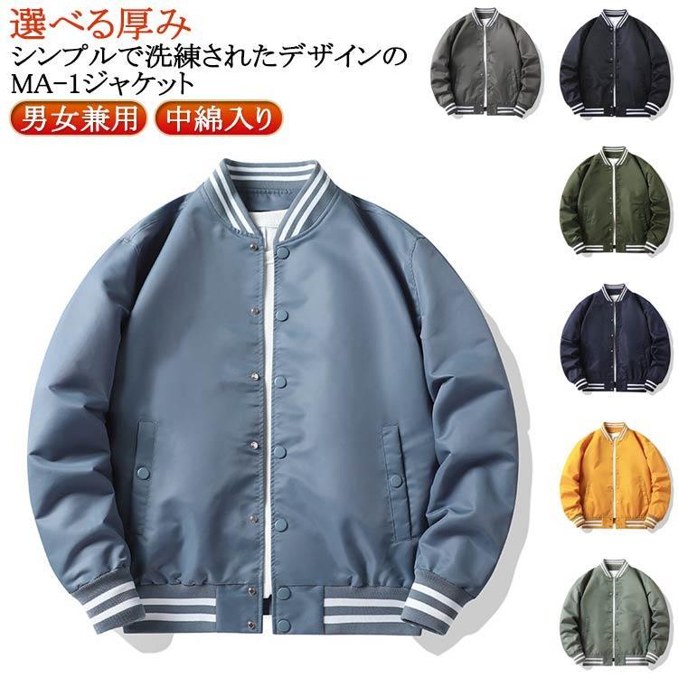 ナイロンジャケット スタジャン 野球服 ジャケット MA1 ミリタリー フライトジャケット アウター 中綿入り メンズ スポーツ ジャケット メンズフ