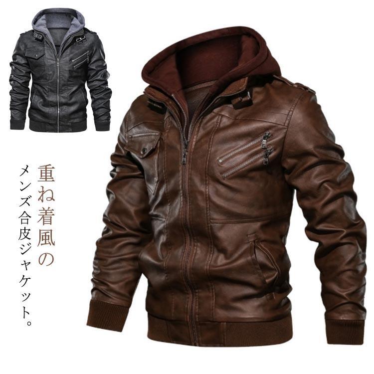 メンズ 合皮 ブルゾン レザージャケット 重ね着風ジャケット ライダースジャケット フード付き バイクジャケット PU 防寒 防風 2way 秋冬 細