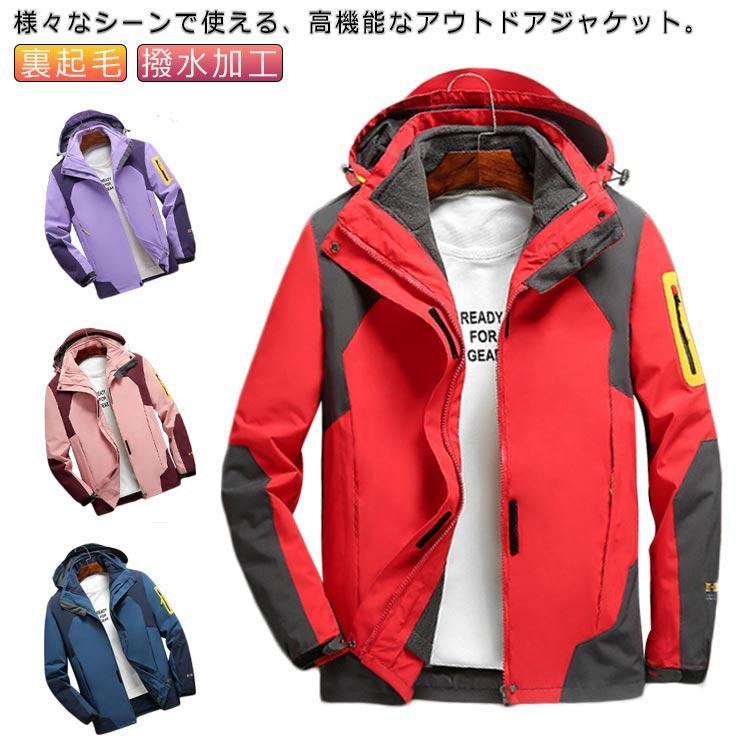 アウトドア上衣 春 裏起毛 メンズ 上衣 ボアラインドライヴ(取り出し可) レディース ボンネット付き添い人 山登り 上衣 撥水 トレッキング