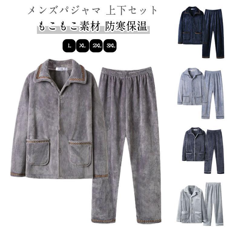 暖かい セットアップ メンズ 冬用 パジャマ ふわふわ 防寒対策 厚手 上下セット ナイトウェア もこもこ パジャマ 寝間着 部屋着 寝巻き 肉厚 あ