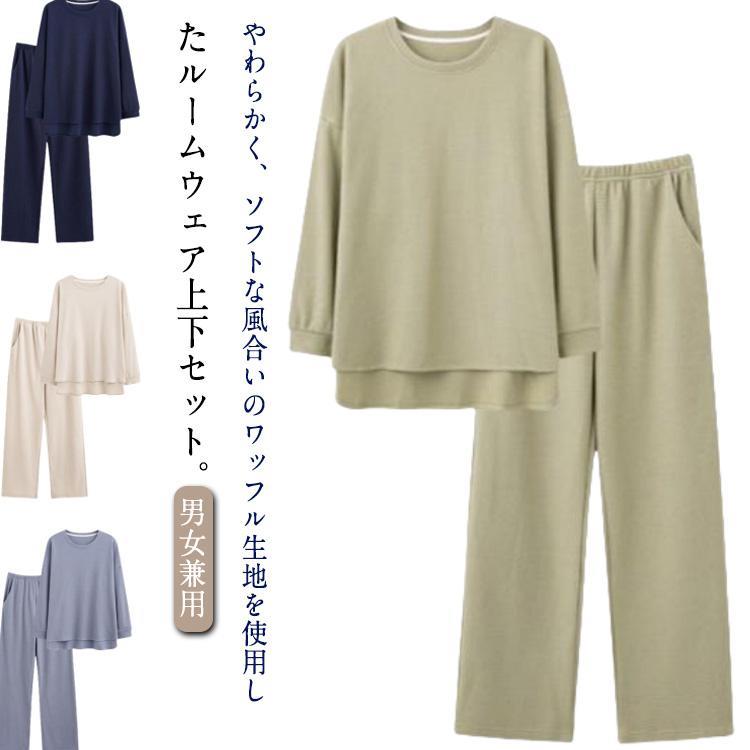 長ズボン レディース パジャマ パンツ 前後差 上下セット 夫婦 シンプル ワッフル メンズ 無地 ルームウェア 秋 パジャマ ナイトウェア ペア