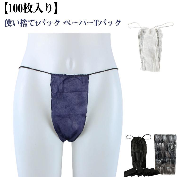 tバック 紙パンツ サロン 紙ショーツ 使い捨てショーツ マッサージ ペーパーショーツ ペーパーTバック 旅行 100枚入り 使い捨てパンツ 使い捨て