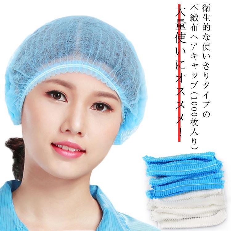 使い切り不織布キャップ 1000枚入り 不織布キャップ 使い捨て ヘアキャップ ネットキャップ 男女兼用 フリーサイズ ホワイト ブルー 料理 食品加