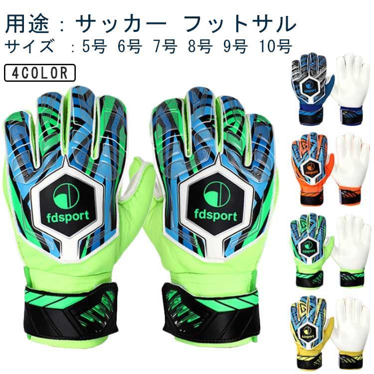 フットサル ジュニア キーパーグローブ キーパー 用 グローブ サッカー キーパー 手袋 試合用 プレゼント ラテックスパーム 練習 ジュニア サッカ