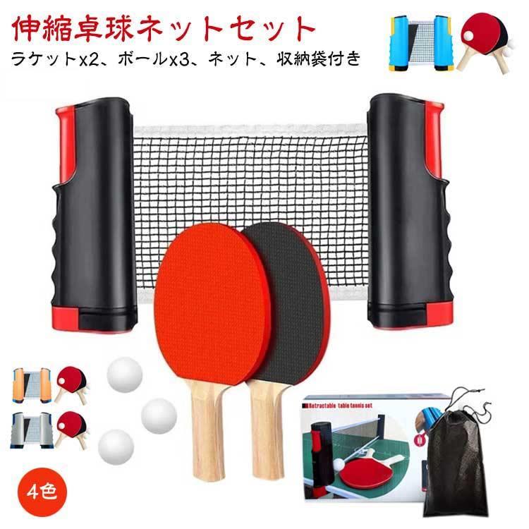 卓球セット 卓球ラケット レジャー 屋内 ポータブル 卓球ネット 卓球台 伸縮ネット 練習器具 ピンポン ロールネット 卓球セット 調整可能 収納バッ