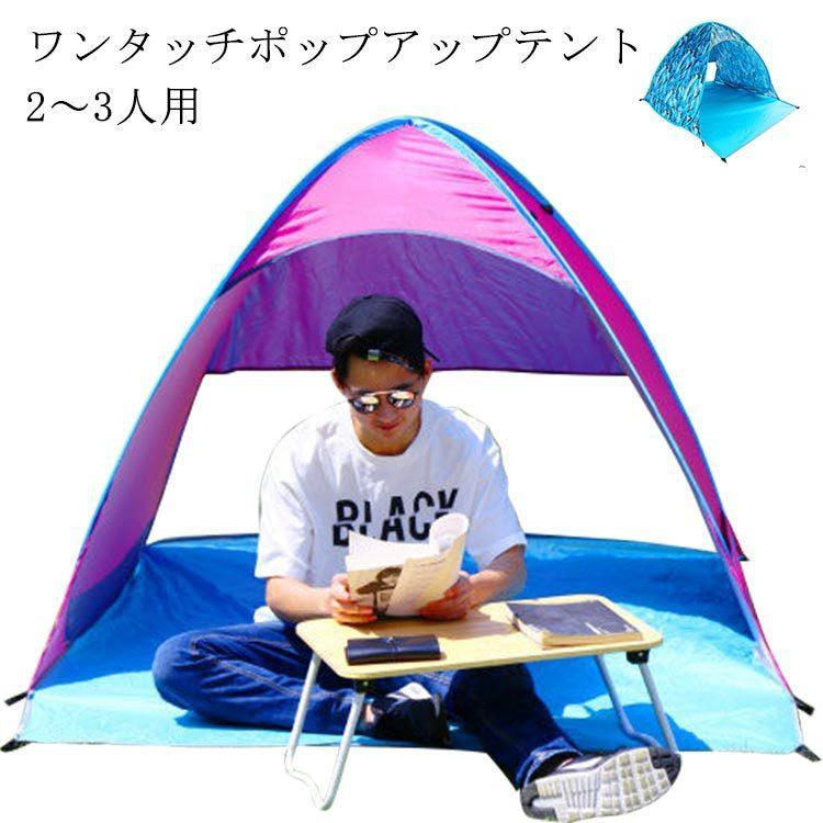 テント 簡易 ビーチテント ワンタッチ ポップアップテント uvカット 2人用 ソロ 一人用 コンパクト アウトドア 室内 おうちテント 海 キャンプ