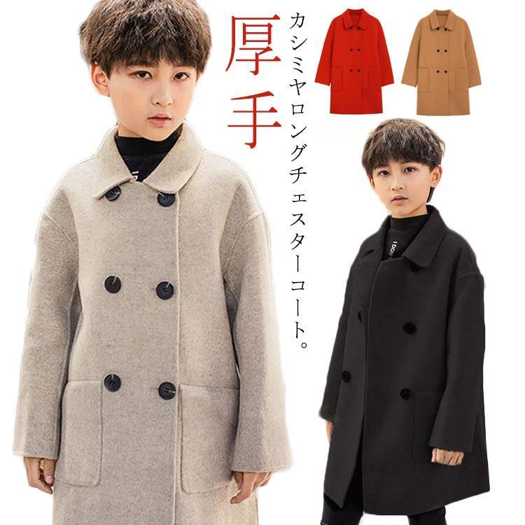 キッズ コート カシミヤ 男の子 女の子 チェスターコート ステンカラーコート ダブル 子供服 女の子 ロングコート 秋 冬 ゆったり 厚手 アウター｜colorfly 9,187円