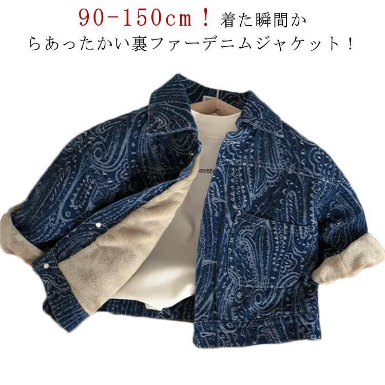 キッズ デニムジャケット デニムコート ブルゾン 長袖 デニム デニム 裏ボア 冬 子供服 男の子 厚手 野球服 暖かい 女の子 裏起毛 ジュニア 上
