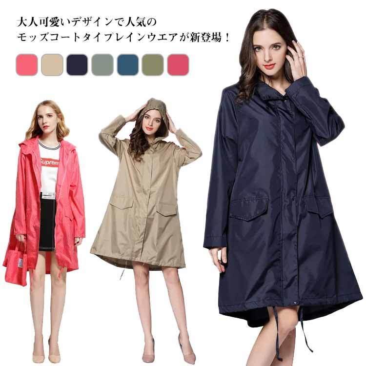 レインコート レディース おしゃれ メンズ レインウェア カッパ ポンチョ 通学 かっぱ 合羽 雨具 レイン コート モッズコート トレンチコート 軽