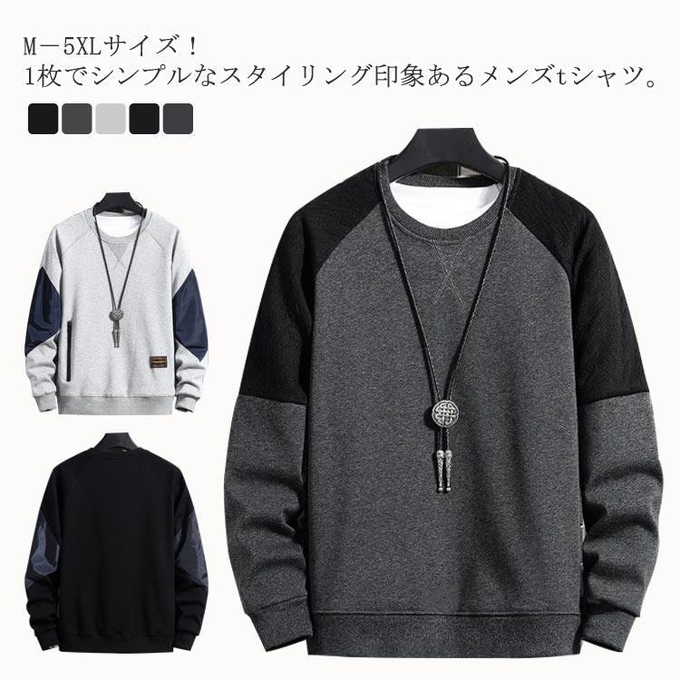 M?5XLサイズ！トレーナー パーカー メンズ 長袖Tシャツ クルーネック トップス プルオーバー トップス 配色 大きサイズ 春服 春物 秋服 秋物