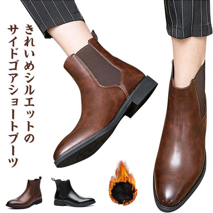 メンズ ショートブーツ 裏起毛/裏起毛なし サイドゴアブーツ おしゃれ ビジネスシューズ 革靴 春夏秋冬 履きやすい 蒸れにくい 滑り止め 紳士靴 防