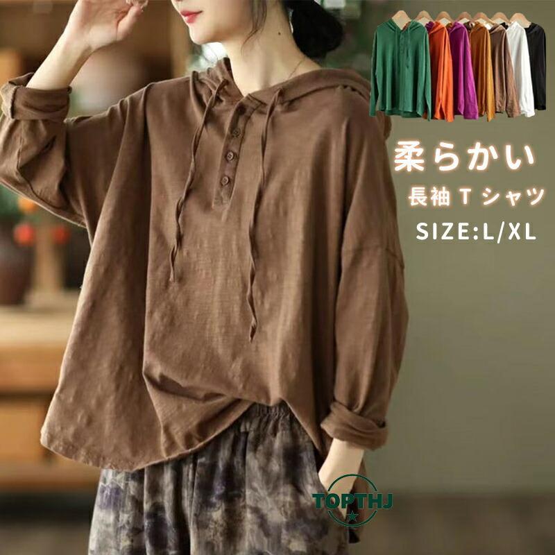 長袖tシャツ レディース フード 付き カットソー 長袖 トップス tシャツ プルオーバー パーカー 無地 綿 コットン 柔らかい 大きいサイズ インナー カジュアル