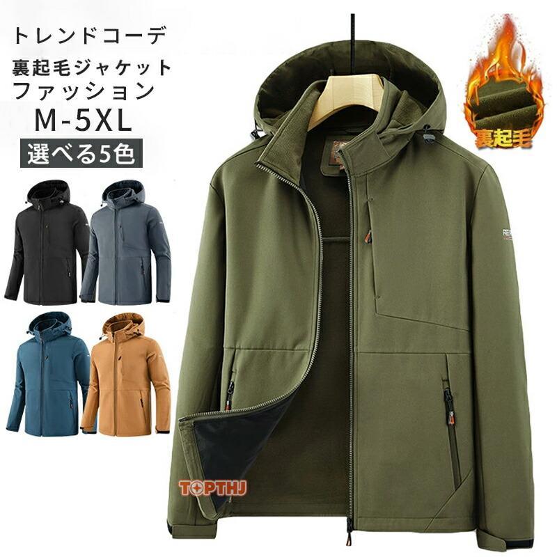マウンテンパーカー 裏ボア メンズ 薄起毛 アウトドア ブルゾン 防寒 防風 無地 ジャケット フード取外可 アウター 登山 ハイキング スポーツ 秋服 冬服