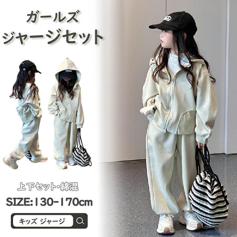 ガールズ キッズ ジャージ 上下セット カジュアル パーカー 女の子 ジュニア 無地 セットアップ 子供 子供用 子供服 小学生 春 秋 ジップアップ パンツ