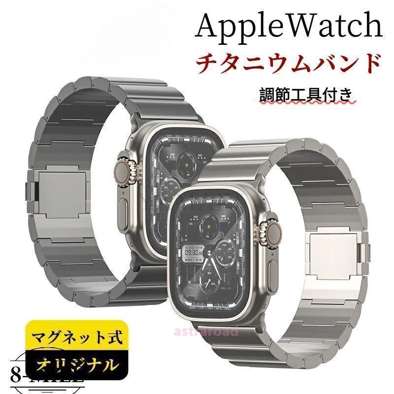applewatch10 アップルウォッチ バンド apple watch ベルト チタン マグネット式 チタニウム シリーズ9 44mm 45mm 49mm 40mm 41mm applewatch ビ