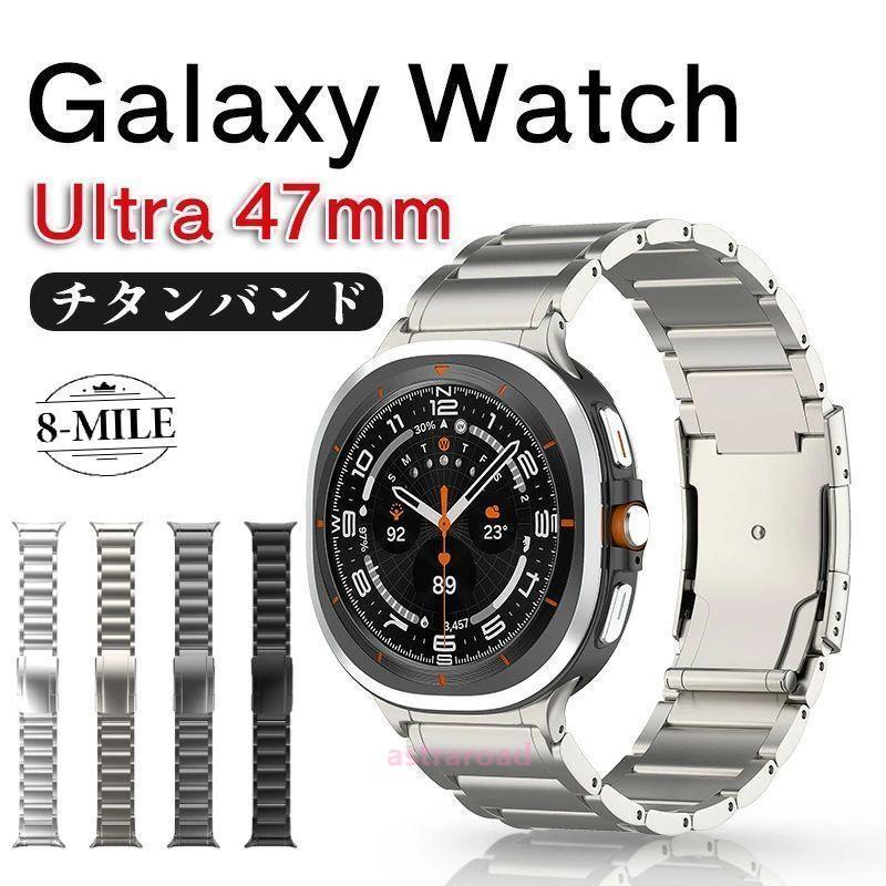 galaxy watch ultra チタンバンド 交換バンド 47mm対応 金属ベルト チタンベルト メタルベルト 防水 軽量 ビジネス 交換ベルト 装着簡単Galaxy Watch 7 Ultra 47