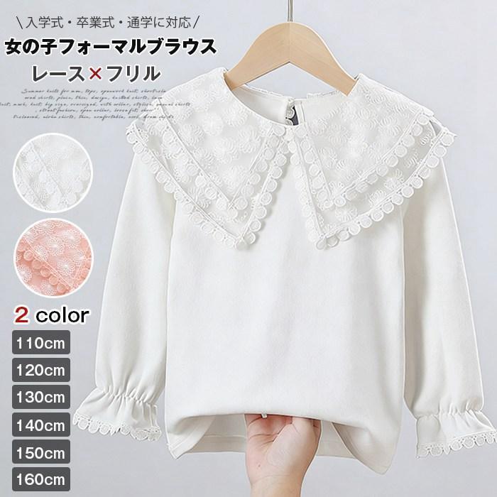 子供服 女の子 ブラウス 長袖 フォーマルブラウス キッズ トップス シャツ ブラウス ジュニア レース キ