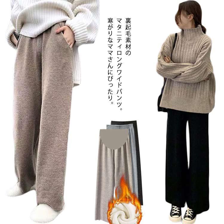 マタニティ パンツ 秋冬 もこもこ 裏起毛 リブ ニットパンツ ワイドパンツ マタニティウェア 長ズボン ロングパンツ 暖かい あったか 秋 冬 産前