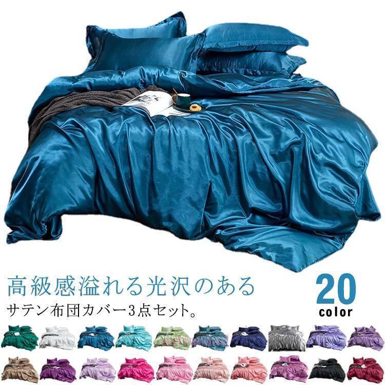 布団カバー サテン織り シルクのような肌触り 寝具 北欧 おしゃれ 掛け布団カバー 3点セット 枕カバー 布団カバー シーツセット 滑らか 無地 防臭