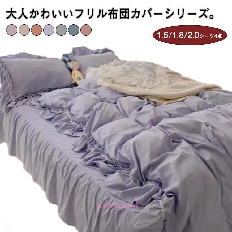 かわいい おしゃれ フレア ベッドカバー フリル 北欧 布団カバーセット 柔らかい 寝具 4点セット 枕カバー 四季通用 布団カバーセット 姫系 寝具